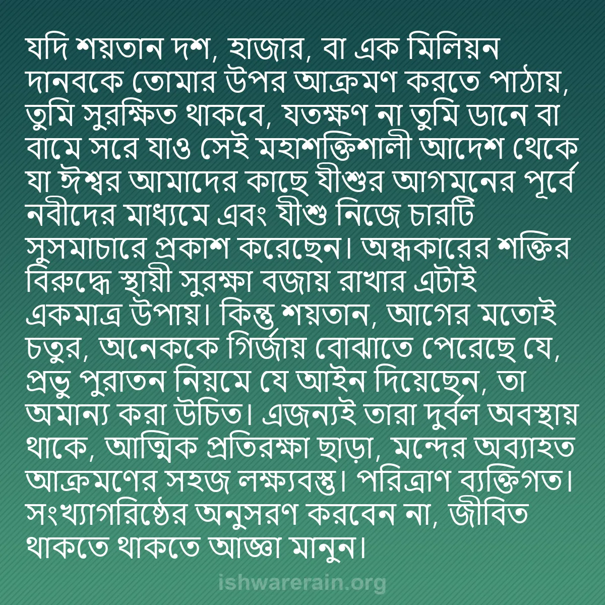 b0565 - ঈশ্বরের আইনের ওপর পোস্ট: যদি শয়তান দশ, হাজার, বা এক মিলিয়ন দানবকে তোমার উপর আক্রমণ...