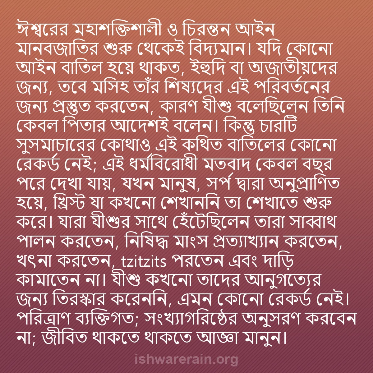 b0566 - ঈশ্বরের আইনের ওপর পোস্ট: ঈশ্বরের মহাশক্তিশালী ও চিরন্তন আইন মানবজাতির শুরু থেকেই বিদ্যমান।...