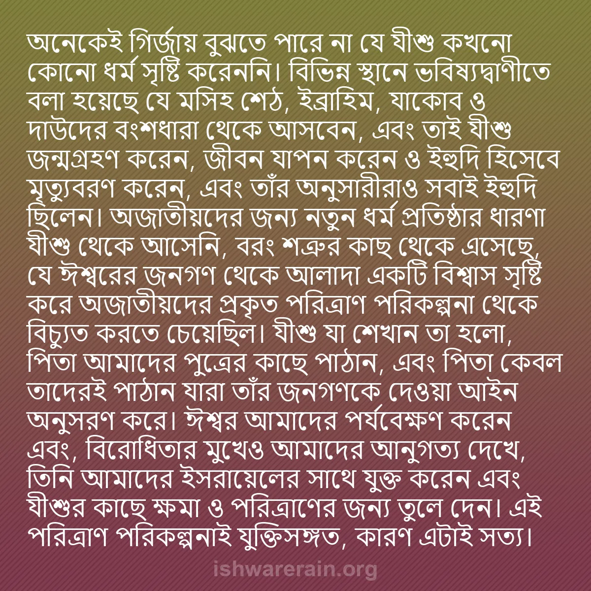 b0568 - ঈশ্বরের আইনের ওপর পোস্ট: অনেকেই গির্জায় বুঝতে পারে না যে যীশু কখনো কোনো ধর্ম সৃষ্টি...