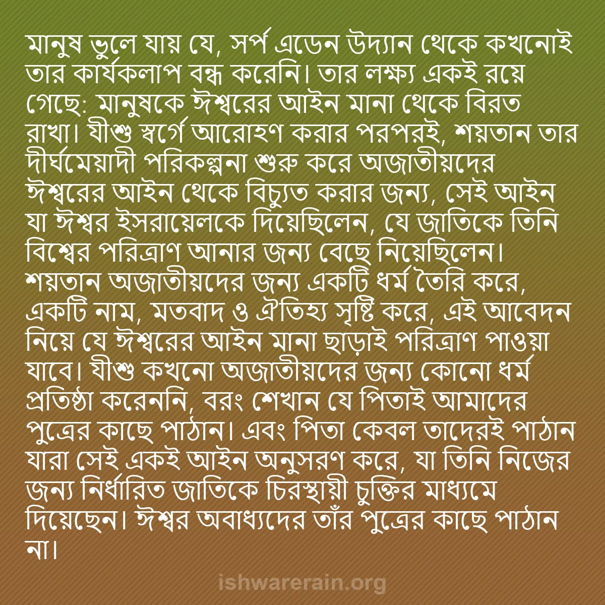 b0569 - ঈশ্বরের আইনের ওপর পোস্ট: মানুষ ভুলে যায় যে, সর্প এডেন উদ্যান থেকে কখনোই তার কার্যকলাপ...
