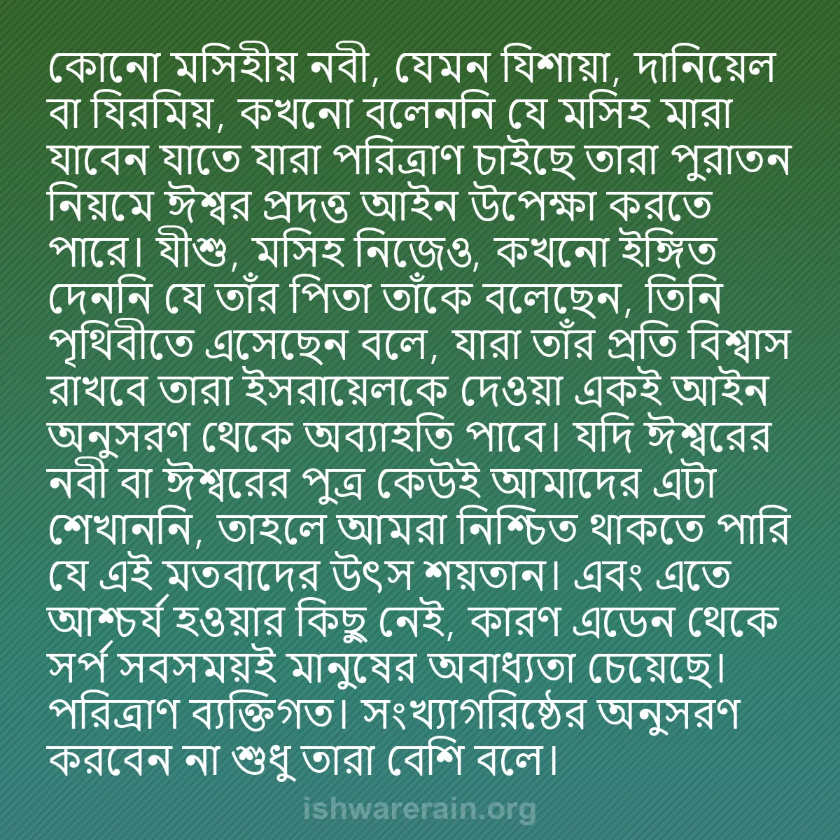 b0570 - ঈশ্বরের আইনের ওপর পোস্ট: কোনো মসিহীয় নবী, যেমন যিশায়া, দানিয়েল বা যিরমিয়, কখনো বলেননি...
