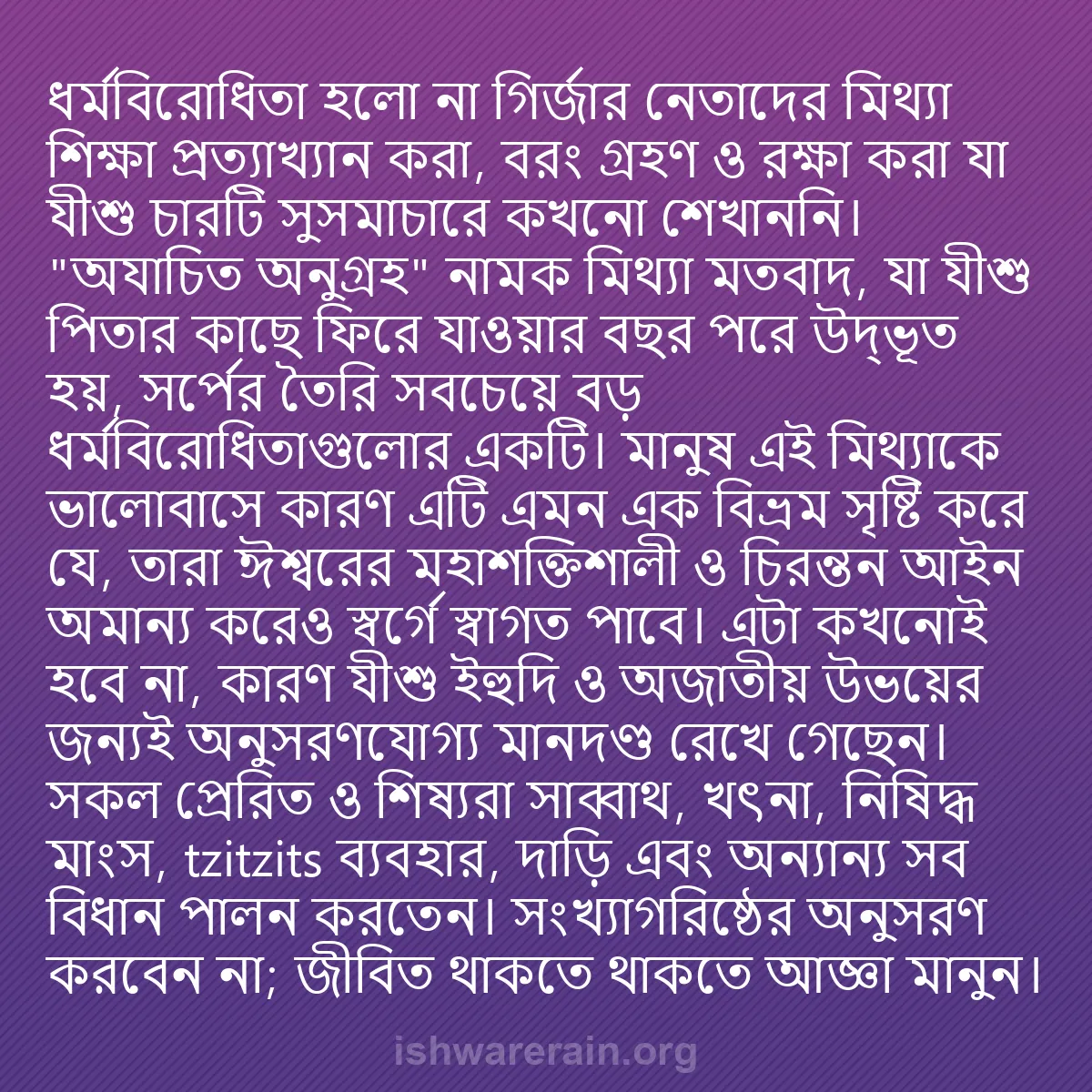 b0571 - ঈশ্বরের আইনের ওপর পোস্ট: ধর্মবিরোধিতা হলো না গির্জার নেতাদের মিথ্যা শিক্ষা প্রত্যাখ্যান...