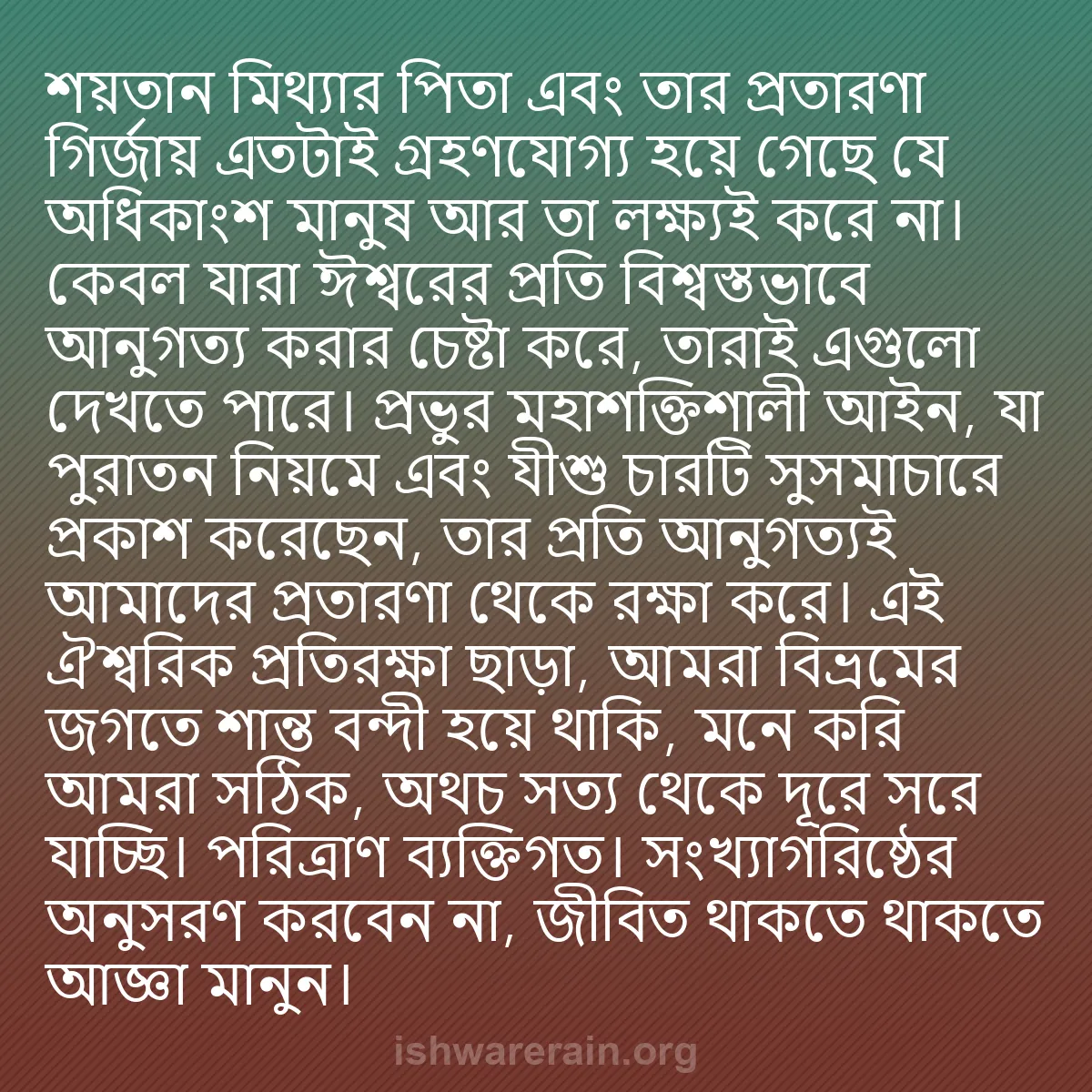 b0573 - ঈশ্বরের আইনের ওপর পোস্ট: শয়তান মিথ্যার পিতা এবং তার প্রতারণা গির্জায় এতটাই গ্রহণযোগ্য...