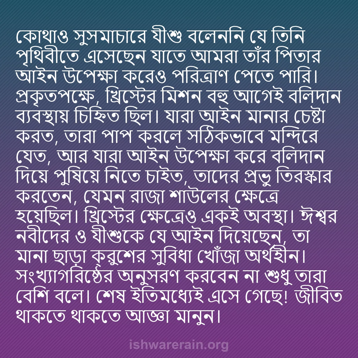b0574 - ঈশ্বরের আইনের ওপর পোস্ট: কোথাও সুসমাচারে যীশু বলেননি যে তিনি পৃথিবীতে এসেছেন যাতে আমরা...