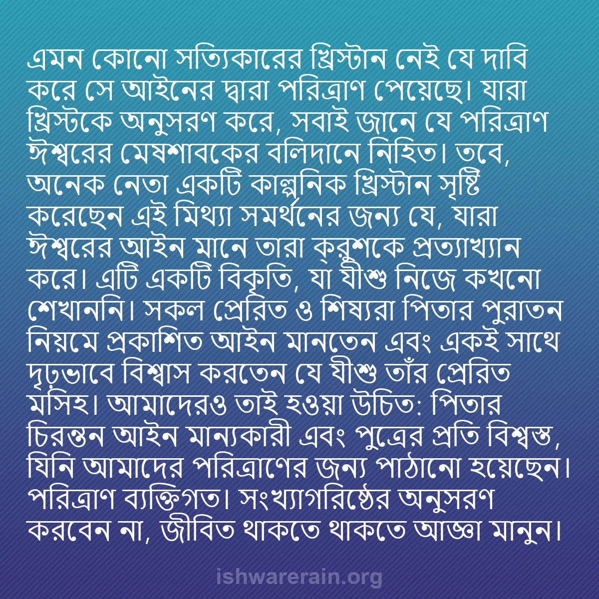 b0575 - ঈশ্বরের আইনের ওপর পোস্ট: এমন কোনো সত্যিকারের খ্রিস্টান নেই যে দাবি করে সে আইনের দ্বারা...