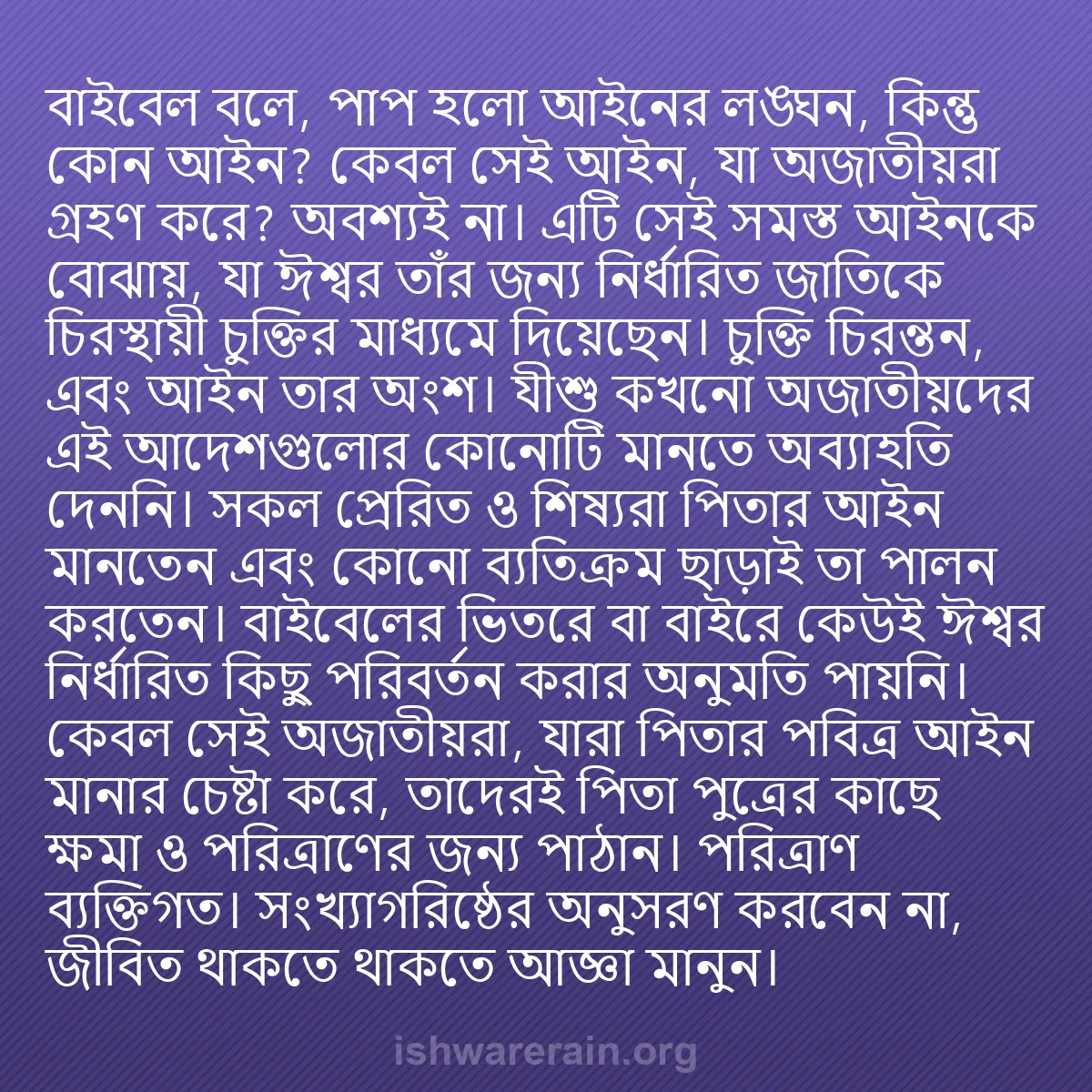 b0578 - ঈশ্বরের আইনের ওপর পোস্ট: বাইবেল বলে, পাপ হলো আইনের লঙ্ঘন, কিন্তু কোন আইন? কেবল সেই আইন,...