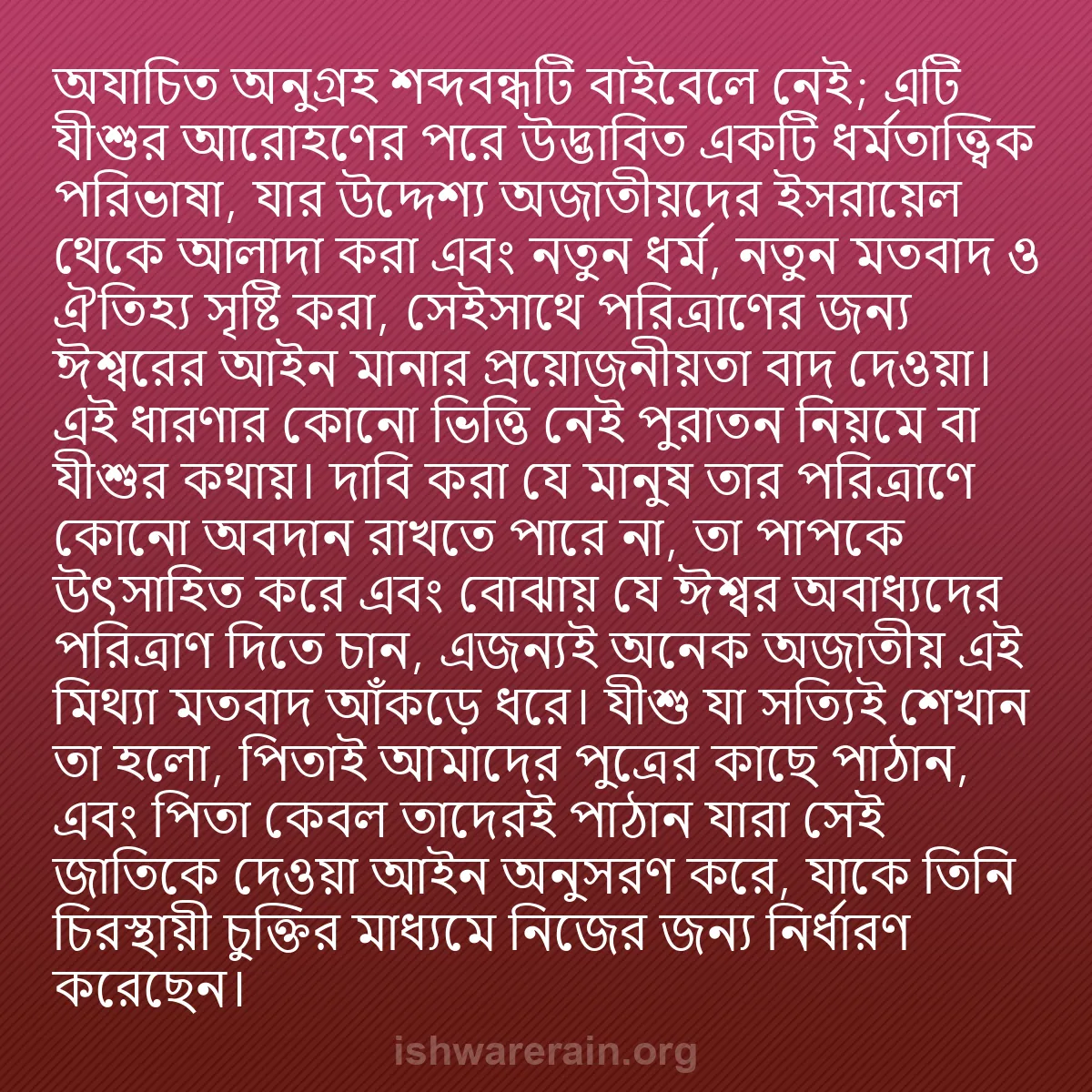 b0579 - ঈশ্বরের আইনের ওপর পোস্ট: "অযাচিত অনুগ্রহ" শব্দবন্ধটি বাইবেলে নেই; এটি যীশুর আরোহণের পরে...