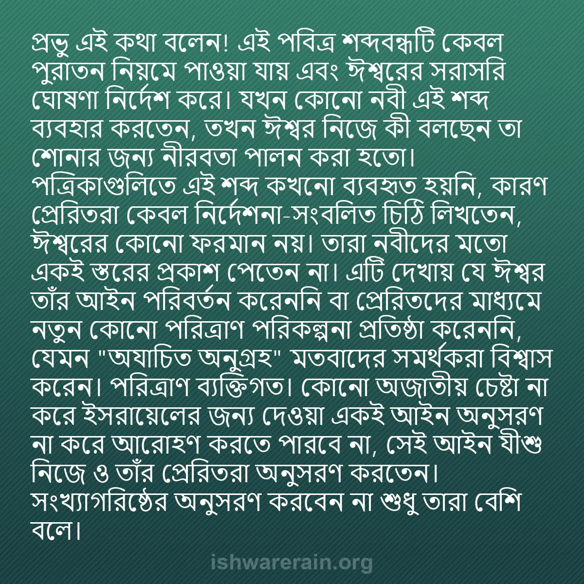 b0580 - ঈশ্বরের আইনের ওপর পোস্ট: "প্রভু এই কথা বলেন!" এই পবিত্র শব্দবন্ধটি কেবল পুরাতন নিয়মে...