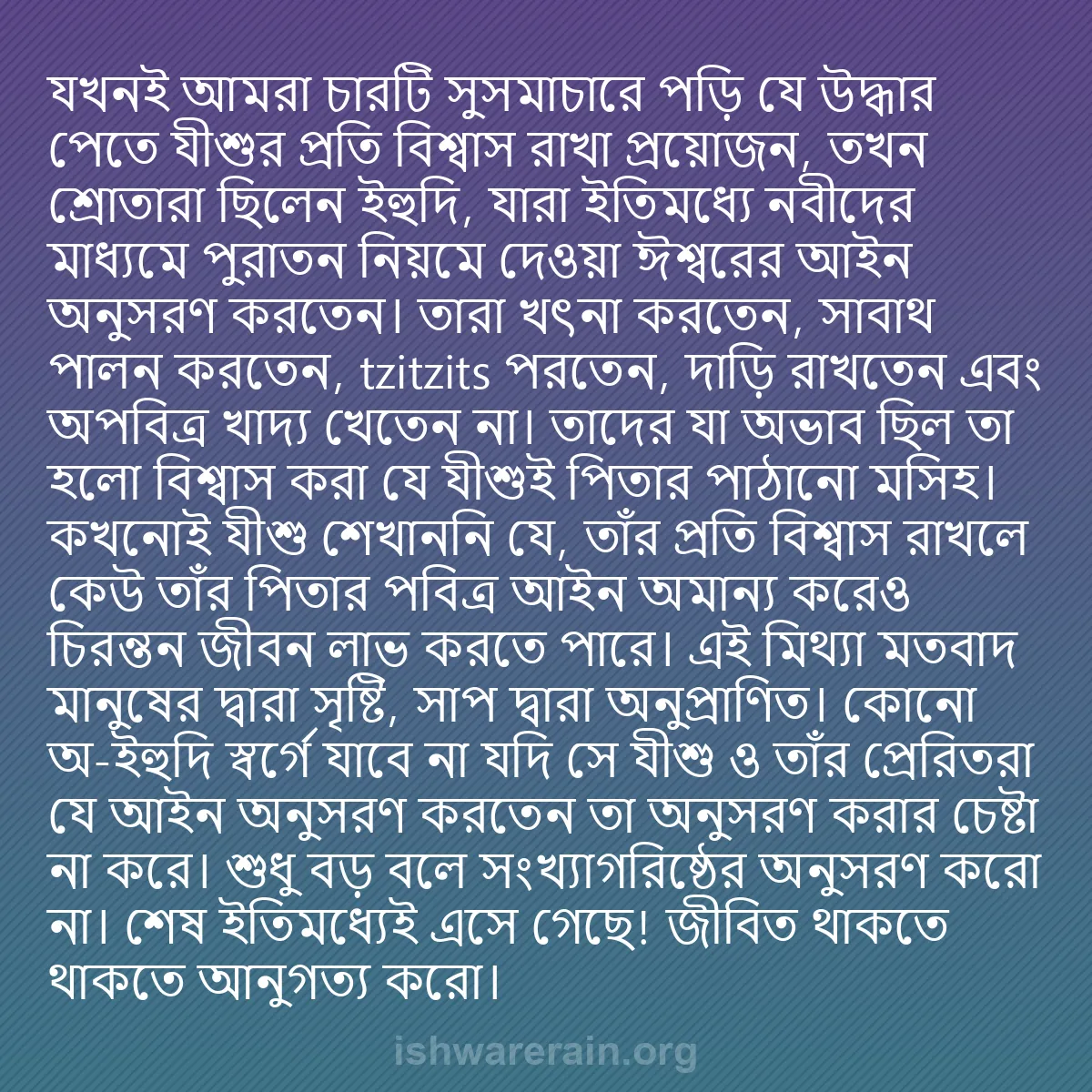b0582 - ঈশ্বরের আইনের ওপর পোস্ট: যখনই আমরা চারটি সুসমাচারে পড়ি যে উদ্ধার পেতে যীশুর প্রতি বিশ্বাস...