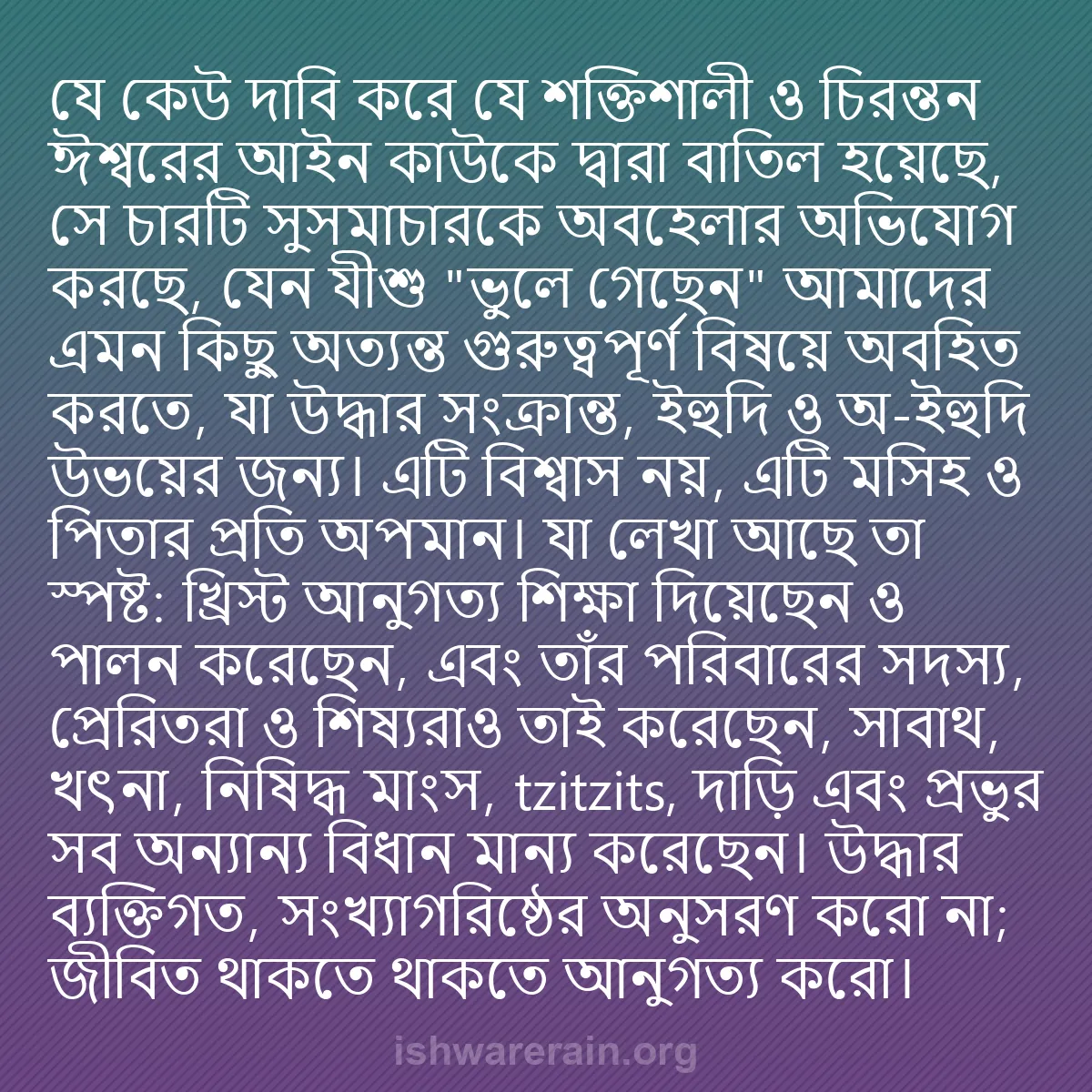 b0584 - ঈশ্বরের আইনের ওপর পোস্ট: যে কেউ দাবি করে যে শক্তিশালী ও চিরন্তন ঈশ্বরের আইন কাউকে দ্বারা...
