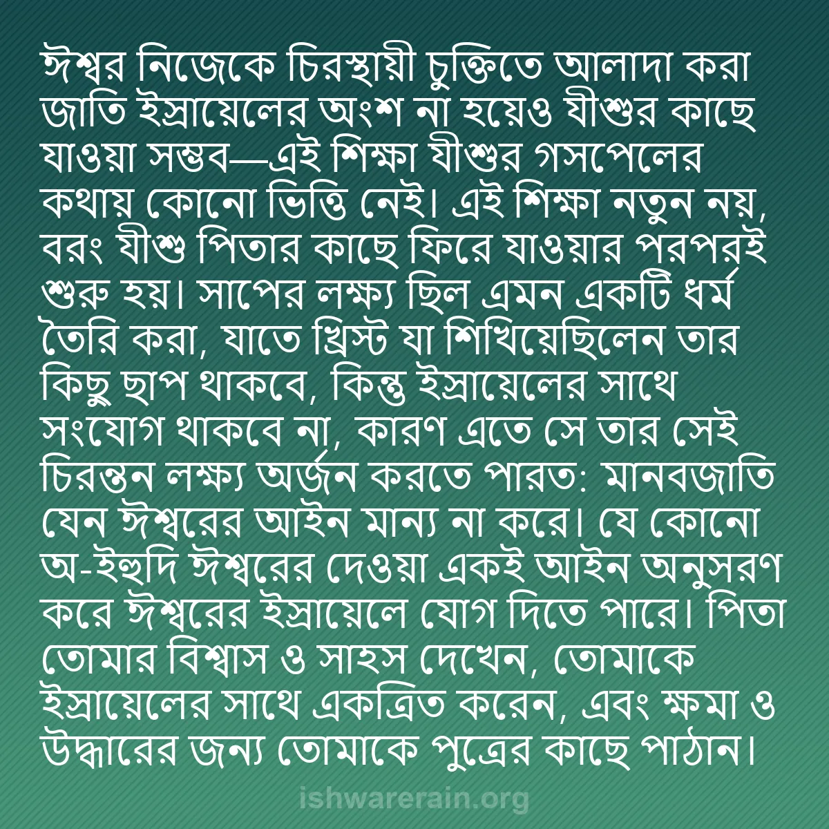 b0585 - ঈশ্বরের আইনের ওপর পোস্ট: ঈশ্বর নিজেকে চিরস্থায়ী চুক্তিতে আলাদা করা জাতি ইস্রায়েলের...