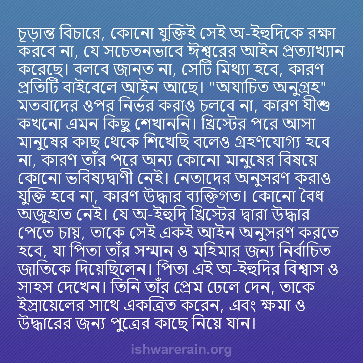 b0587 - ঈশ্বরের আইনের ওপর পোস্ট: চূড়ান্ত বিচারে, কোনো যুক্তিই সেই অ-ইহুদিকে রক্ষা করবে না, যে...