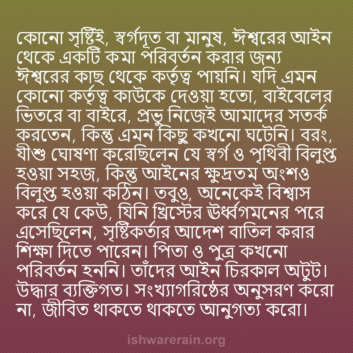 b0588 - ঈশ্বরের আইনের ওপর পোস্ট: কোনো সৃষ্টিই, স্বর্গদূত বা মানুষ, ঈশ্বরের আইন থেকে একটি কমা...