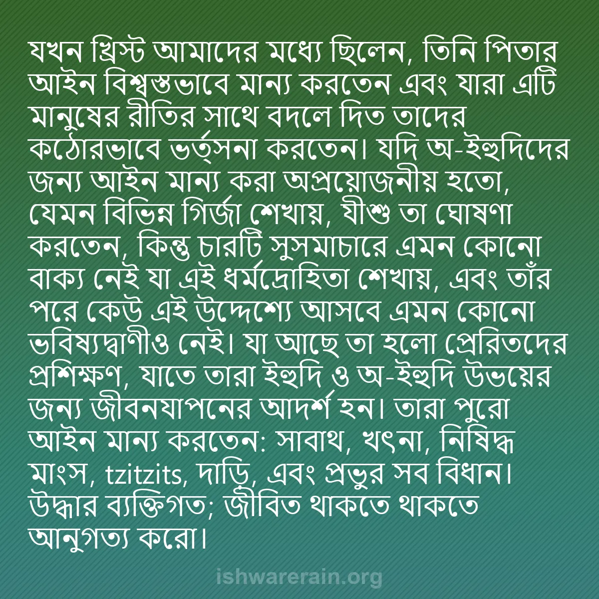 b0590 - ঈশ্বরের আইনের ওপর পোস্ট: যখন খ্রিস্ট আমাদের মধ্যে ছিলেন, তিনি পিতার আইন বিশ্বস্তভাবে...