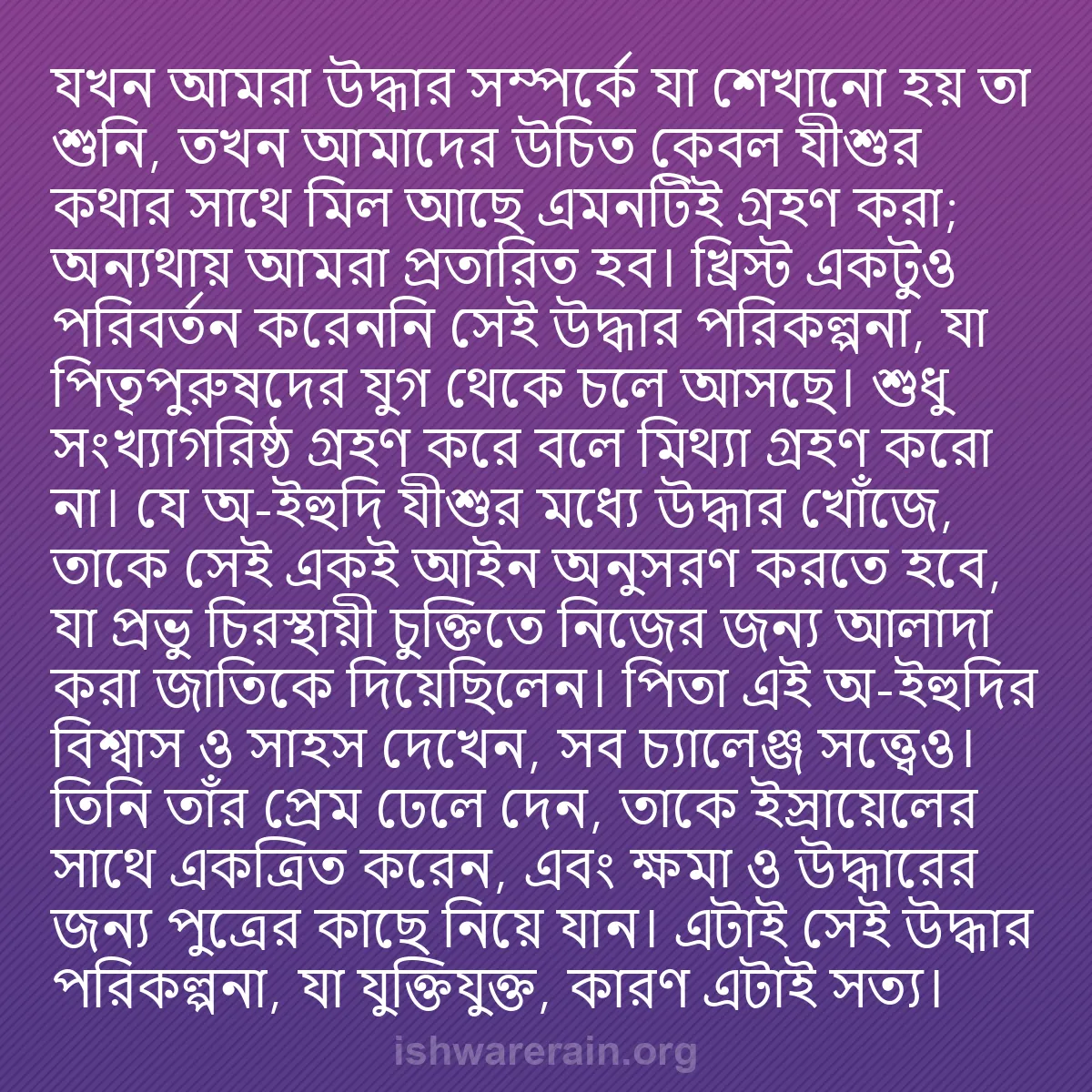 b0591 - ঈশ্বরের আইনের ওপর পোস্ট: যখন আমরা উদ্ধার সম্পর্কে যা শেখানো হয় তা শুনি, তখন আমাদের উচিত...