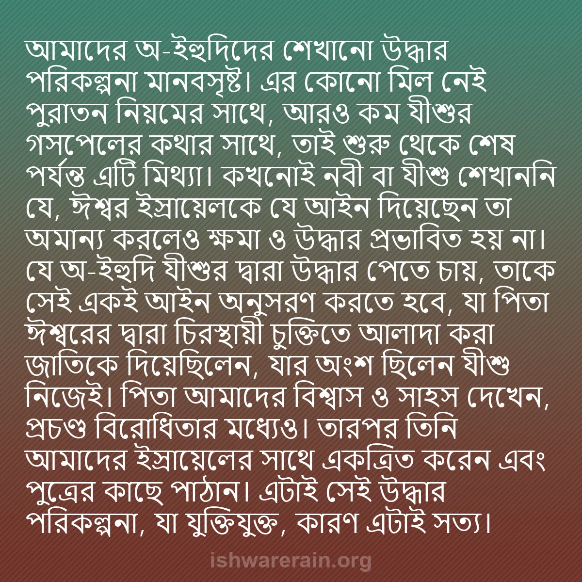 b0593 - ঈশ্বরের আইনের ওপর পোস্ট: আমাদের অ-ইহুদিদের শেখানো উদ্ধার পরিকল্পনা মানবসৃষ্ট। এর কোনো...