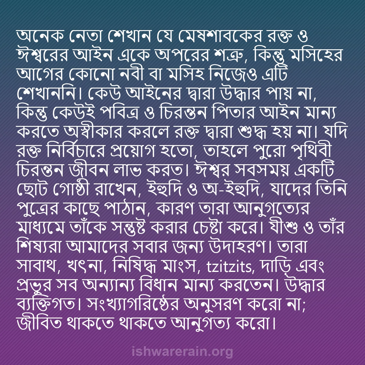 b0594 - ঈশ্বরের আইনের ওপর পোস্ট: অনেক নেতা শেখান যে মেষশাবকের রক্ত ও ঈশ্বরের আইন একে অপরের শত্রু,...