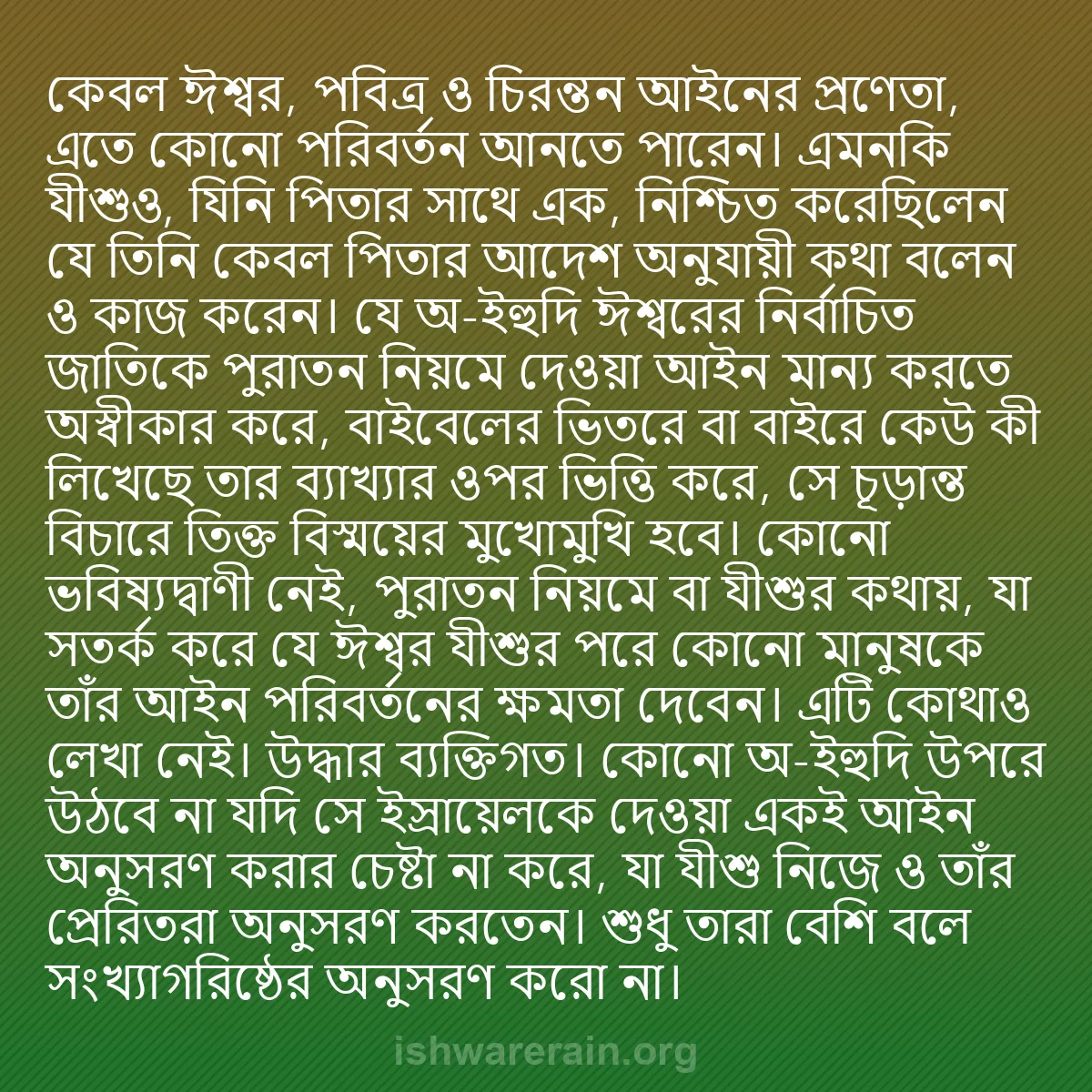 b0596 - ঈশ্বরের আইনের ওপর পোস্ট: কেবল ঈশ্বর, পবিত্র ও চিরন্তন আইনের প্রণেতা, এতে কোনো পরিবর্তন...