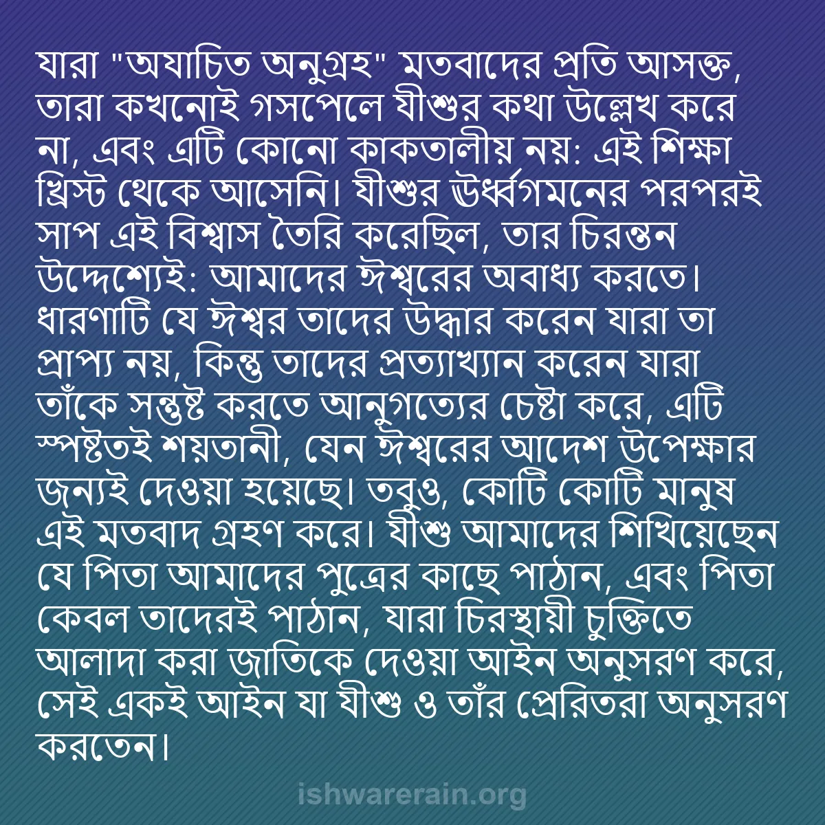b0597 - ঈশ্বরের আইনের ওপর পোস্ট: যারা "অযাচিত অনুগ্রহ" মতবাদের প্রতি আসক্ত, তারা কখনোই গসপেলে...
