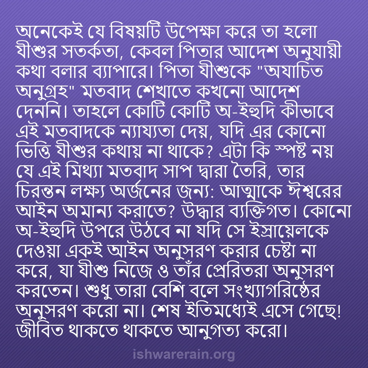 b0598 - ঈশ্বরের আইনের ওপর পোস্ট: অনেকেই যে বিষয়টি উপেক্ষা করে তা হলো যীশুর সতর্কতা, কেবল পিতার...