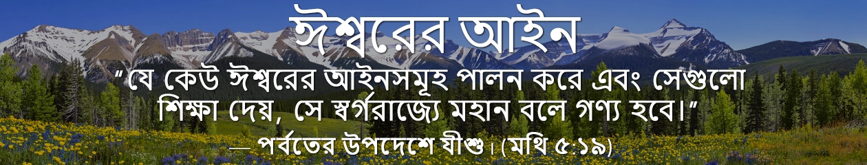 ঈশ্বরের আইন